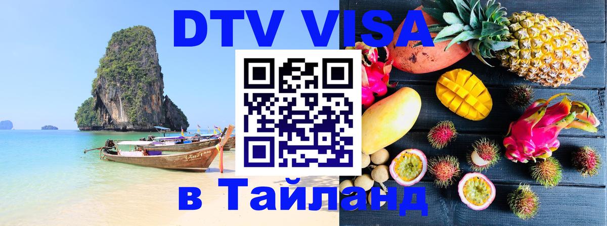 DTV виза Тайланд Джакарта 