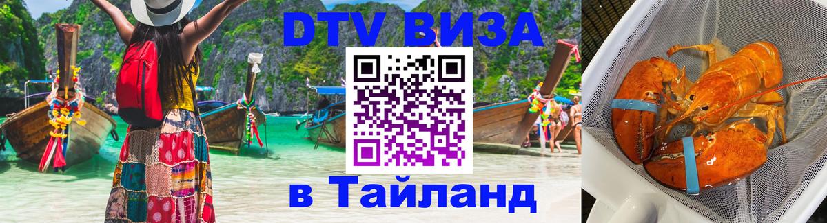 DTV (ДТВ) visa Таиланд Джакарта 